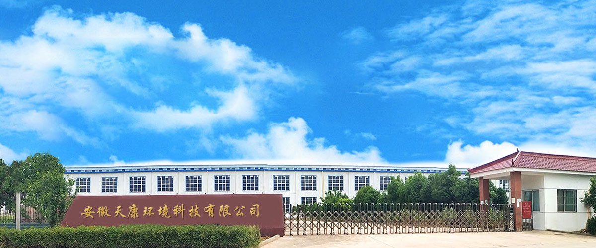 আনহুই তিয়ানকাং এনভায়রনমেন্টাল টেকনোলজি কোং, লি.